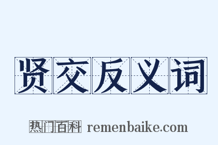 贤交反义词是什么意思的图片